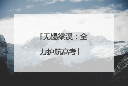 无锡梁溪：全力护航高考