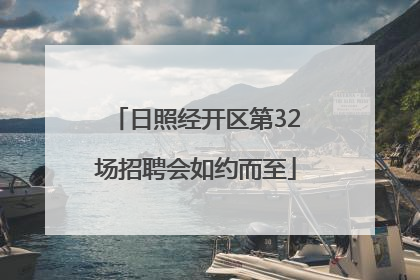 日照经开区第32场招聘会如约而至