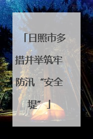 日照市多措并举筑牢防汛“安全堤”