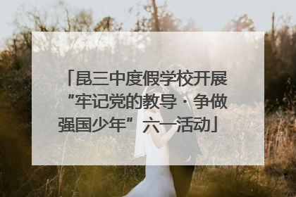 昆三中度假学校开展“牢记党的教导・争做强国少年”六一活动