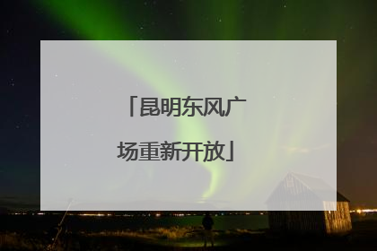 昆明东风广场重新开放
