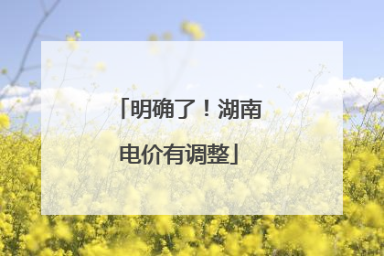 明确了！湖南电价有调整