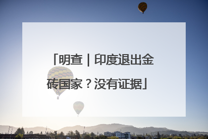 明查｜印度退出金砖国家？没有证据