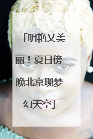 明艳又美丽！夏日傍晚北京现梦幻天空