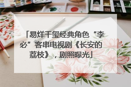 易烊千玺经典角色“李必”客串电视剧《长安的荔枝》，剧照曝光