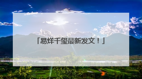 易烊千玺最新发文！