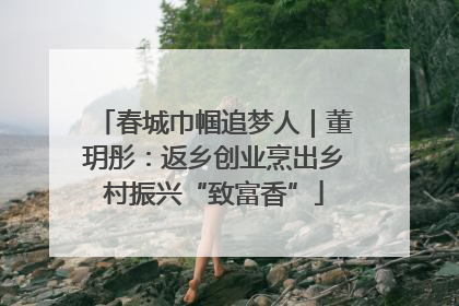 春城巾帼追梦人｜董玥彤：返乡创业烹出乡村振兴“致富香”
