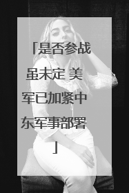 是否参战虽未定 美军已加紧中东军事部署
