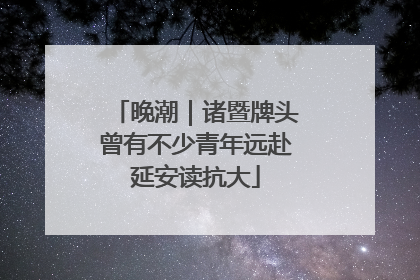 晚潮｜诸暨牌头曾有不少青年远赴延安读抗大