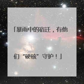 暴雨中的宿迁，有他们“硬核”守护！