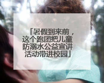 暑假到来前，这个跑团把儿童防溺水公益宣讲活动带进校园