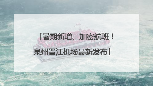 暑期新增、加密航班！泉州晋江机场最新发布