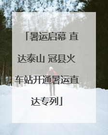 暑运启幕 直达泰山 冠县火车站开通暑运直达专列