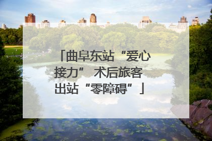 曲阜东站“爱心接力” 术后旅客出站“零障碍”