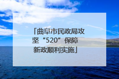 曲阜市民政局攻坚“520”保障新政顺利实施