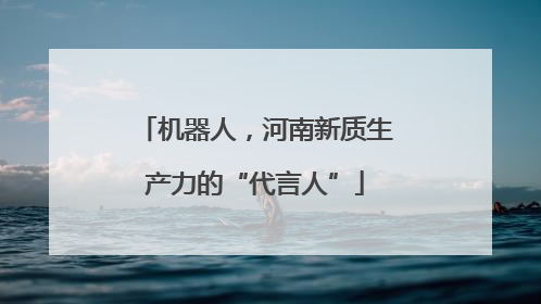 机器人，河南新质生产力的“代言人”
