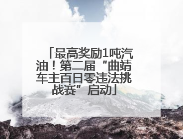 最高奖励1吨汽油！第二届“曲靖车主百日零违法挑战赛”启动