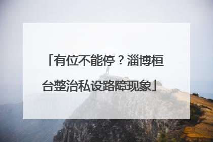 有位不能停？淄博桓台整治私设路障现象