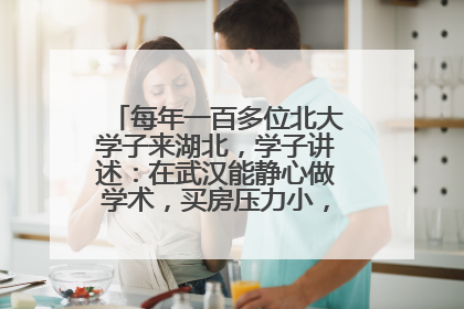 每年一百多位北大学子来湖北，学子讲述：在武汉能静心做学术，买房压力小，创业成本低