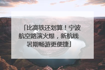 比高铁还划算！宁波航空路演火爆，新航线暑期畅游更便捷