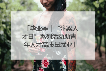 毕业季｜“汴梁人才日”系列活动助青年人才高质量就业