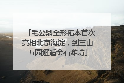 毛公鼎全形拓本首次亮相北京海淀，到三山五园邂逅金石潍坊