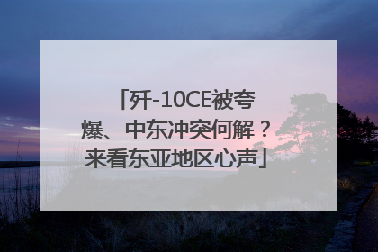 歼-10CE被夸爆、中东冲突何解？来看东亚地区心声