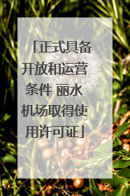 正式具备开放和运营条件 丽水机场取得使用许可证