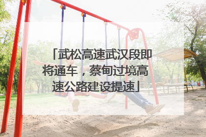 武松高速武汉段即将通车，蔡甸过境高速公路建设提速