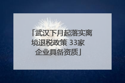 武汉下月起落实离境退税政策 33家企业具备资质