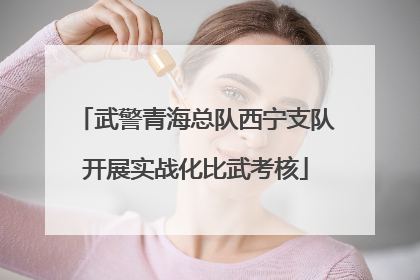 武警青海总队西宁支队开展实战化比武考核