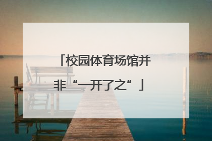 校园体育场馆并非“一开了之”