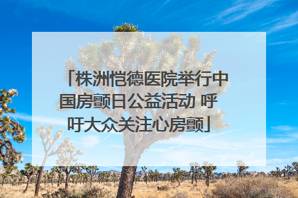 株洲恺德医院举行中国房颤日公益活动 呼吁大众关注心房颤