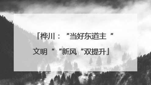 桦川：“当好东道主“文明““新风“双提升