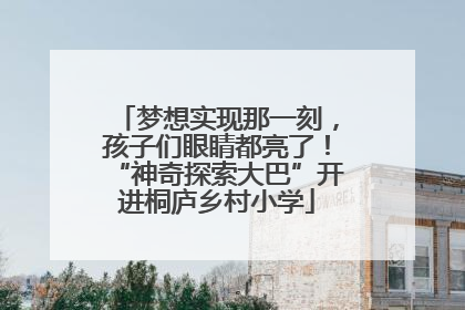 梦想实现那一刻，孩子们眼睛都亮了！“神奇探索大巴”开进桐庐乡村小学