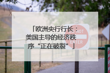 欧洲央行行长：美国主导的经济秩序“正在破裂”
