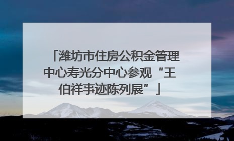 潍坊市住房公积金管理中心寿光分中心参观“王伯祥事迹陈列展”