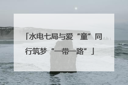 水电七局与爱“童”同行筑梦“一带一路”