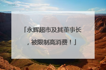 永辉超市及其董事长，被限制高消费！