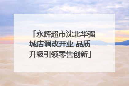 永辉超市沈北华强城店调改开业 品质升级引领零售创新