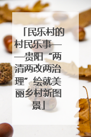 民乐村的村民乐事——贵阳“两清两改两治理”绘就美丽乡村新图景
