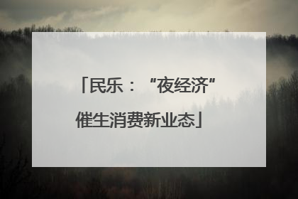 民乐：“夜经济”催生消费新业态