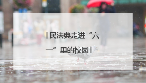 民法典走进“六一”里的校园