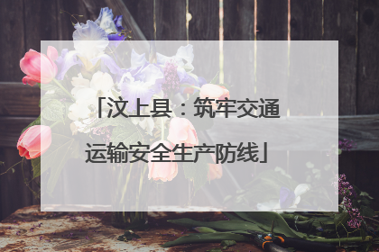汶上县：筑牢交通运输安全生产防线