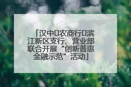 汉中‬农商行‬滨江新区支行、营业部联合开展“创新普惠金融示范”活动