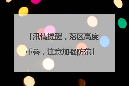 汛情提醒，落区高度重叠，注意加强防范