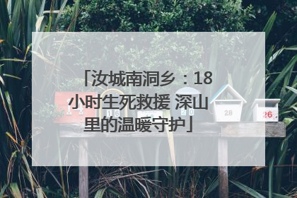 汝城南洞乡：18小时生死救援 深山里的温暖守护