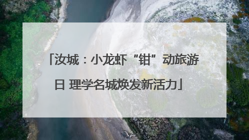 汝城：小龙虾“钳”动旅游日 理学名城焕发新活力