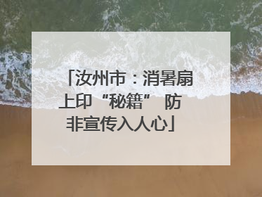 汝州市：消暑扇上印“秘籍” 防非宣传入人心