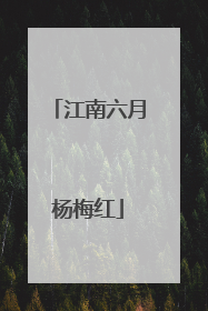 江南六月杨梅红